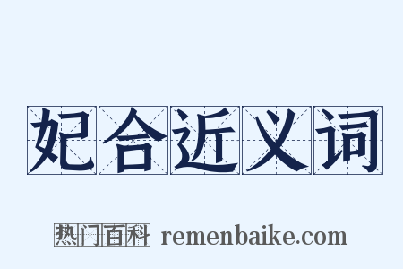 妃合近义词是什么意思的图片